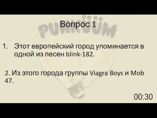 Вопрос 1 Этот европейский город упоминается в одной из песен blink-182. 2.