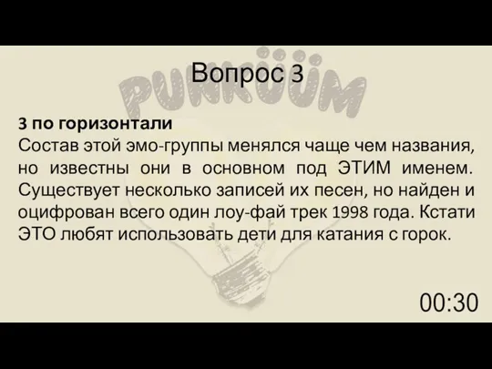 Вопрос 3 3 по горизонтали Состав этой эмо-группы менялся чаще чем названия,