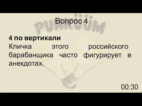 Вопрос 4 4 по вертикали Кличка этого российского барабанщика часто фигурирует в анекдотах.