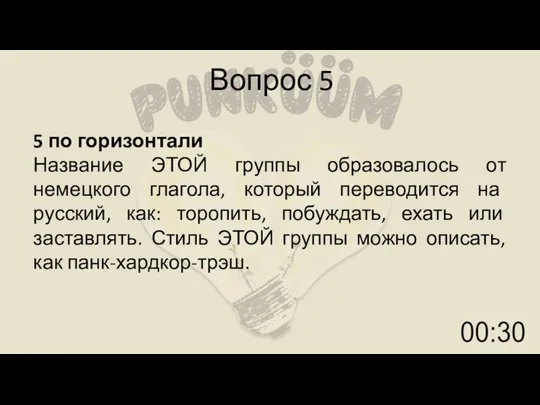 Вопрос 5 5 по горизонтали Название ЭТОЙ группы образовалось от немецкого глагола,