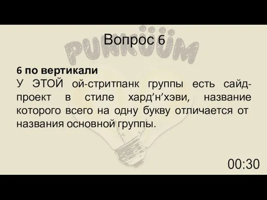 Вопрос 6 6 по вертикали У ЭТОЙ ой-стритпанк группы есть сайд-проект в