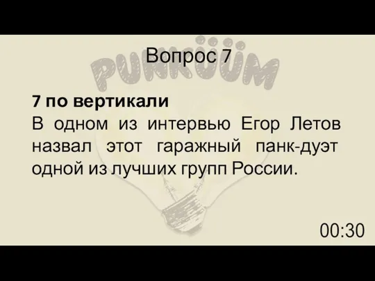 Вопрос 7 7 по вертикали В одном из интервью Егор Летов назвал