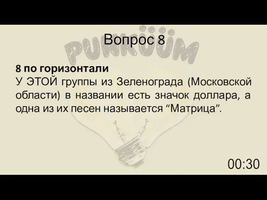 Вопрос 8 8 по горизонтали У ЭТОЙ группы из Зеленограда (Московской области)