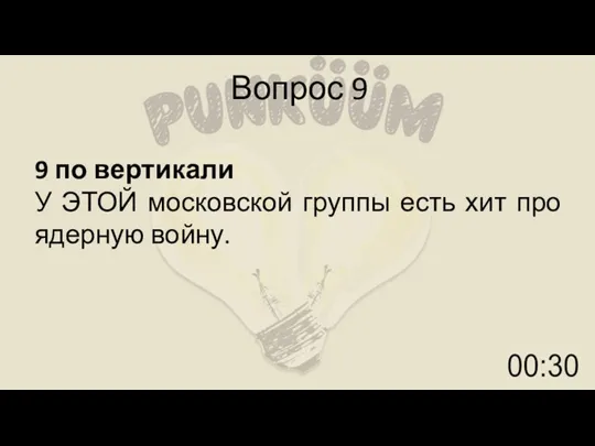 Вопрос 9 9 по вертикали У ЭТОЙ московской группы есть хит про ядерную войну.