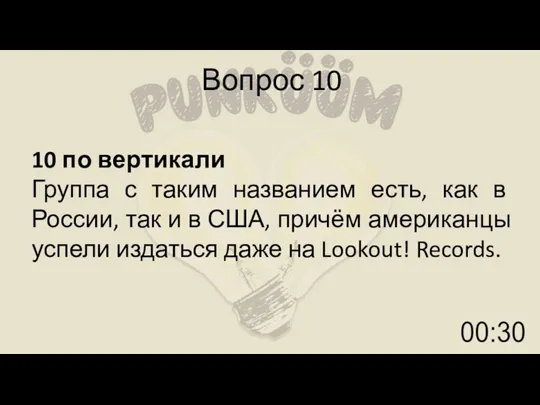 Вопрос 10 10 по вертикали Группа с таким названием есть, как в