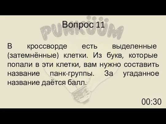 Вопрос 11 В кроссворде есть выделенные (затемнённые) клетки. Из букв, которые попали