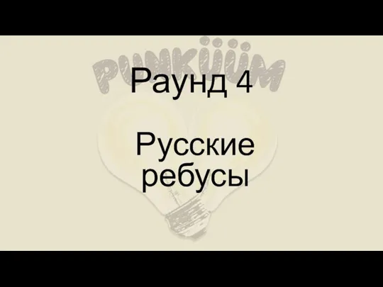 Раунд 4 Русские ребусы