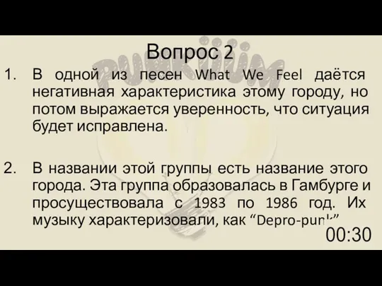 Вопрос 2 В одной из песен What We Feel даётся негативная характеристика