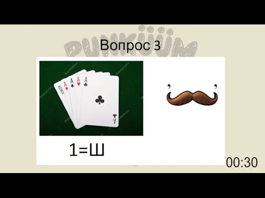 Вопрос 3