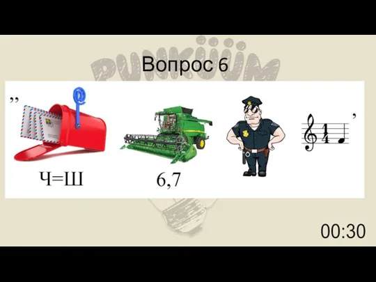 Вопрос 6