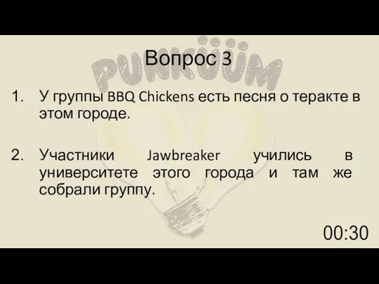 Вопрос 3 У группы BBQ Chickens есть песня о теракте в этом