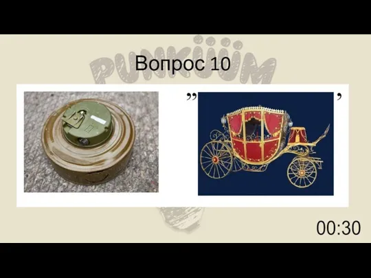 Вопрос 10