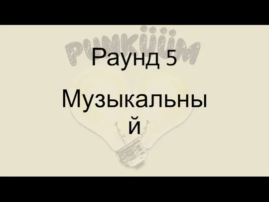 Раунд 5 Музыкальный