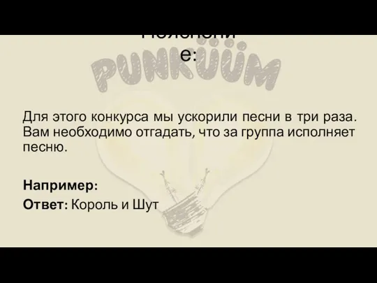 Пояснение: Для этого конкурса мы ускорили песни в три раза. Вам необходимо