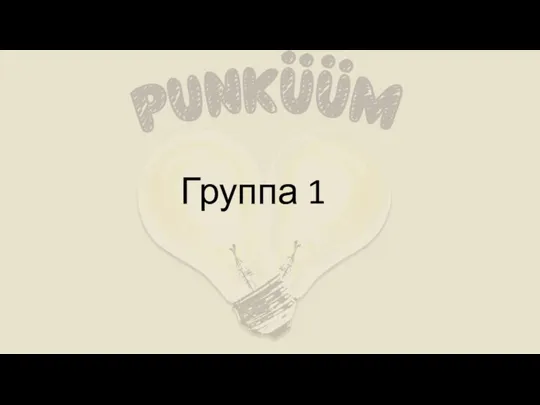 Группа 1