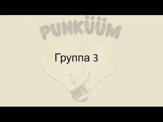 Группа 3