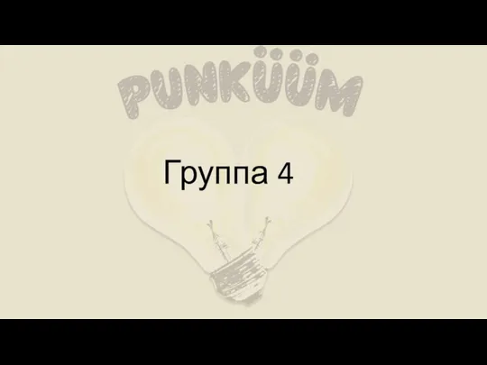 Группа 4