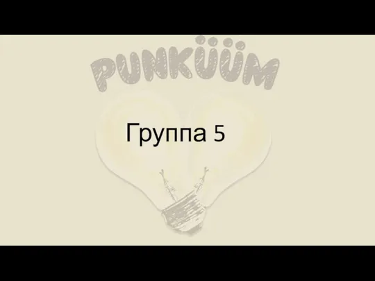 Группа 5