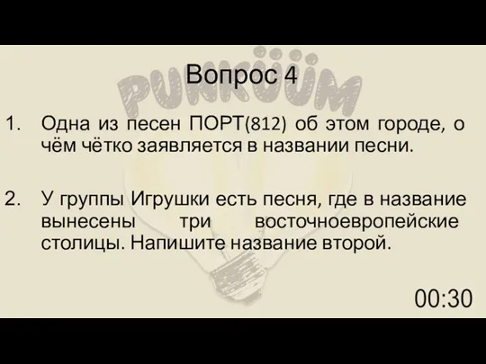 Вопрос 4 Одна из песен ПОРТ(812) об этом городе, о чём чётко