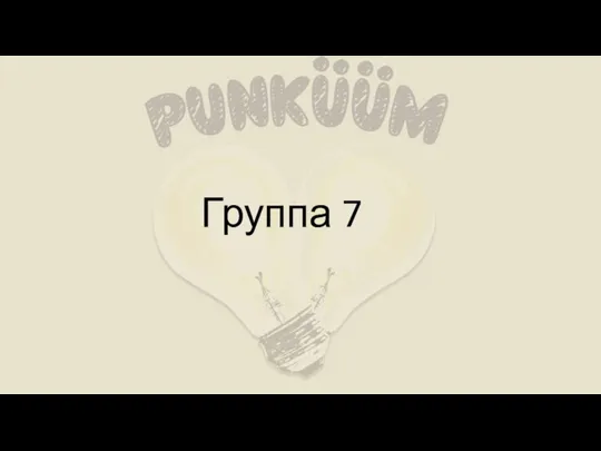 Группа 7