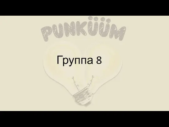 Группа 8