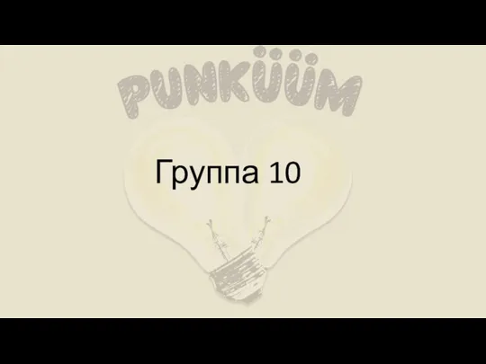 Группа 10