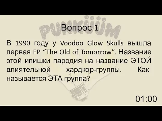 Вопрос 1 В 1990 году у Voodoo Glow Skulls вышла первая EP