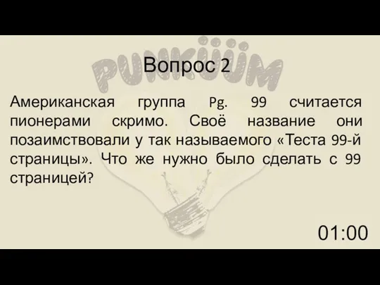 Вопрос 2 Американская группа Pg. 99 считается пионерами скримо. Своё название они