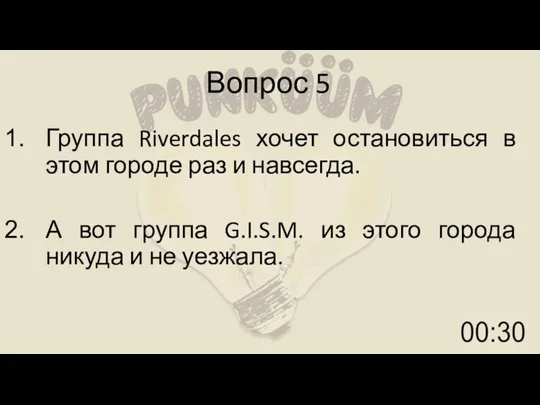 Вопрос 5 Группа Riverdales хочет остановиться в этом городе раз и навсегда.