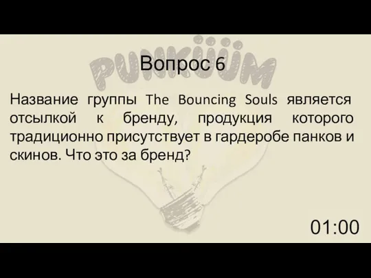 Вопрос 6 Название группы The Bouncing Souls является отсылкой к бренду, продукция