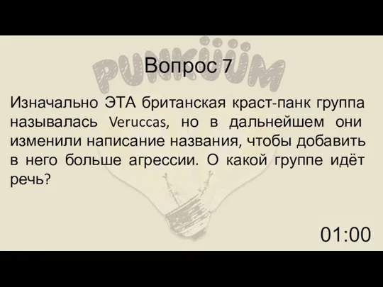 Вопрос 7 Изначально ЭТА британская краст-панк группа называлась Veruccas, но в дальнейшем