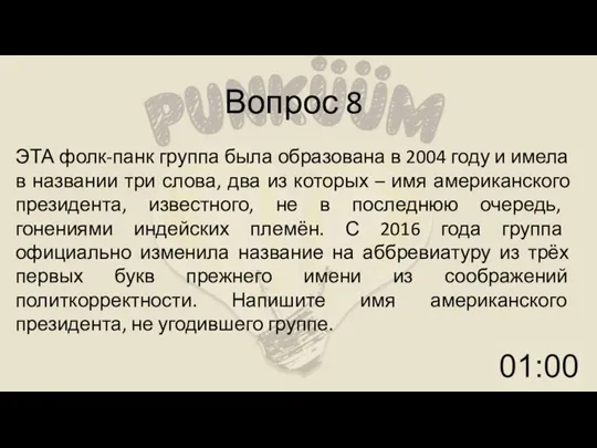 Вопрос 8 ЭТА фолк-панк группа была образована в 2004 году и имела