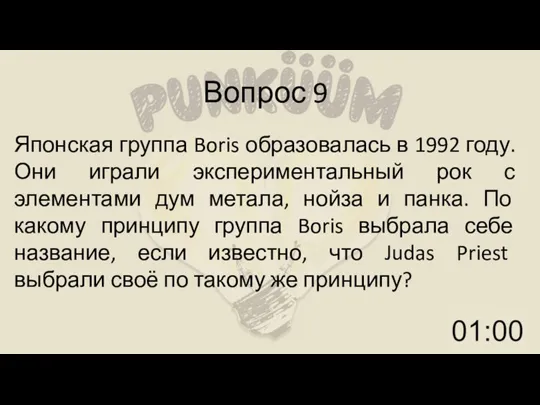 Вопрос 9 Японская группа Boris образовалась в 1992 году. Они играли экспериментальный