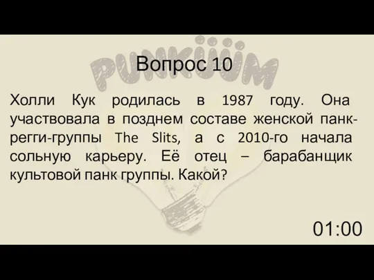 Вопрос 10 Холли Кук родилась в 1987 году. Она участвовала в позднем