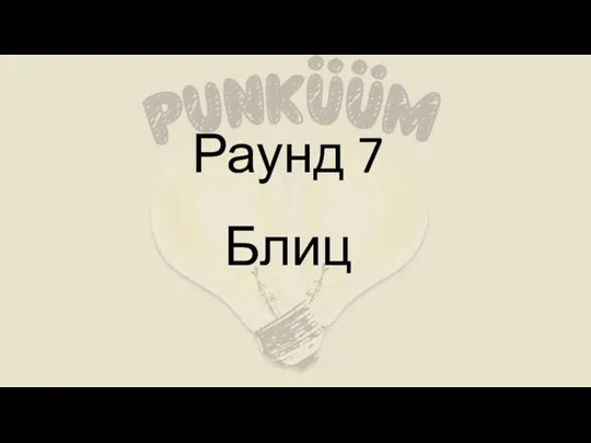 Раунд 7 Блиц