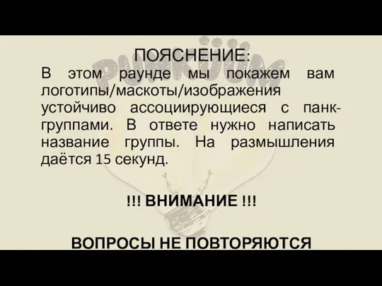 ПОЯСНЕНИЕ: В этом раунде мы покажем вам логотипы/маскоты/изображения устойчиво ассоциирующиеся с панк-группами.