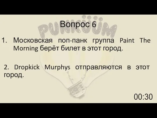 Вопрос 6 Московская поп-панк группа Paint The Morning берёт билет в этот