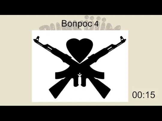 Вопрос 4