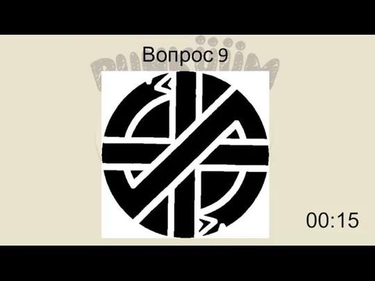 Вопрос 9