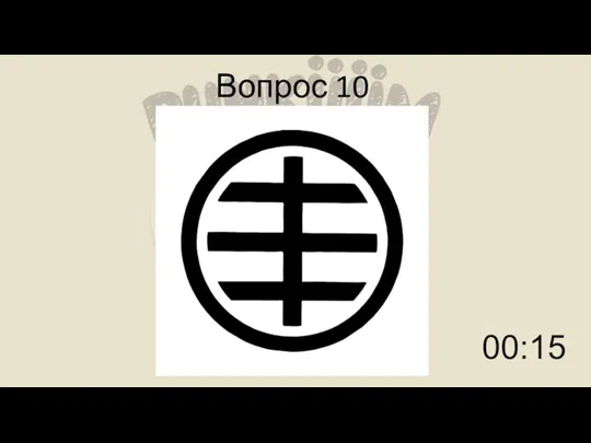 Вопрос 10