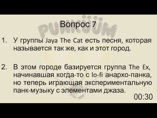 Вопрос 7 У группы Jaya The Cat есть песня, которая называется так