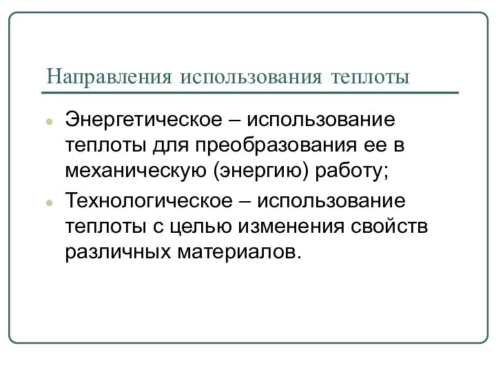 Направления использования теплоты Энергетическое – использование теплоты для преобразования ее в механическую