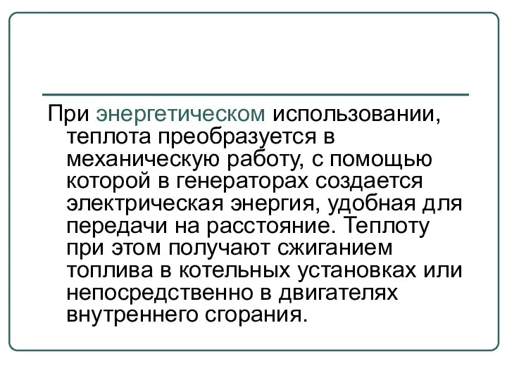 При энергетическом использовании, теплота преобразуется в механическую работу, с помощью которой в