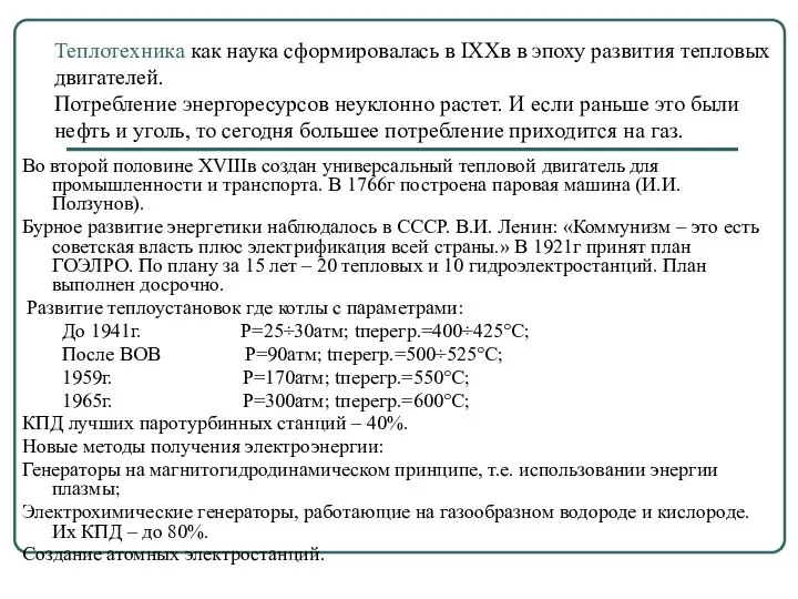 Теплотехника как наука сформировалась в IXXв в эпоху развития тепловых двигателей. Потребление