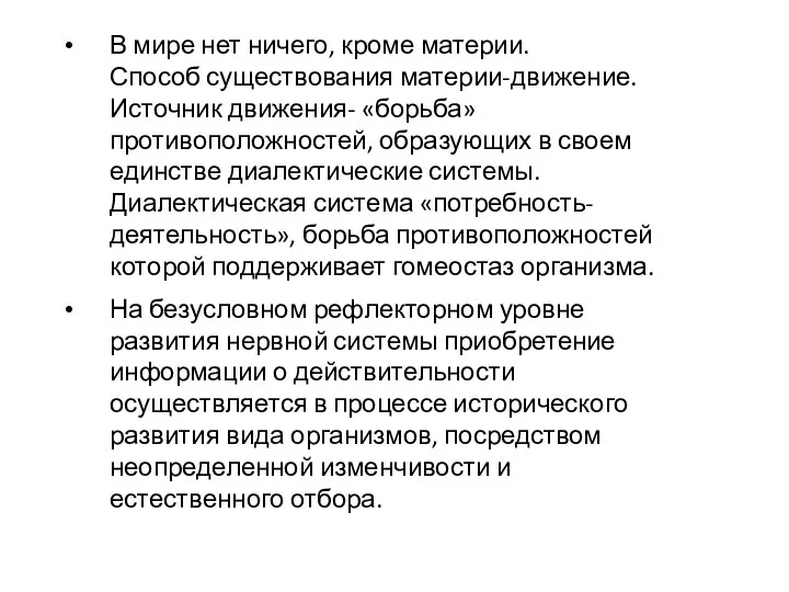 В мире нет ничего, кроме материи. Способ существования материи-движение. Источник движения- «борьба»