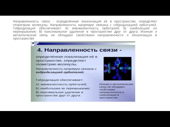 Направленность связи - определённая локализация её в пространстве, определяет геометрию молекулы. Направленность