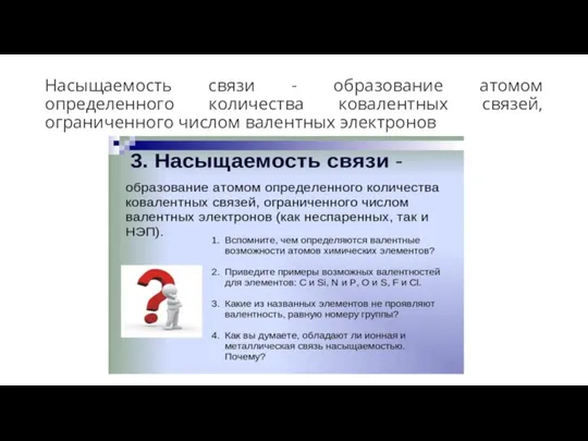 Насыщаемость связи - образование атомом определенного количества ковалентных связей, ограниченного числом валентных электронов