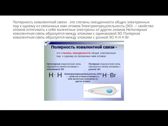 Полярность ковалентной связи - это степень смещенности общих электронных пар к одному