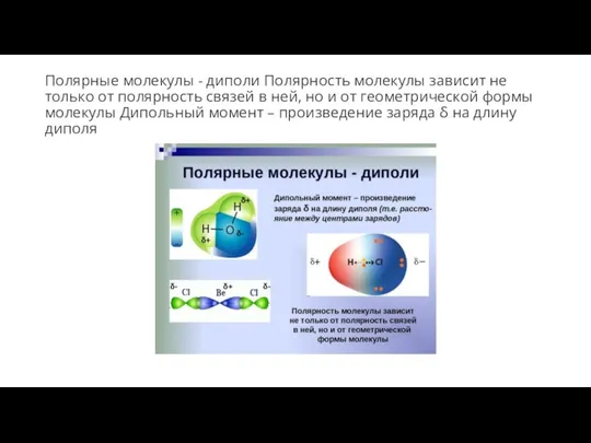 Полярные молекулы - диполи Полярность молекулы зависит не только от полярность связей