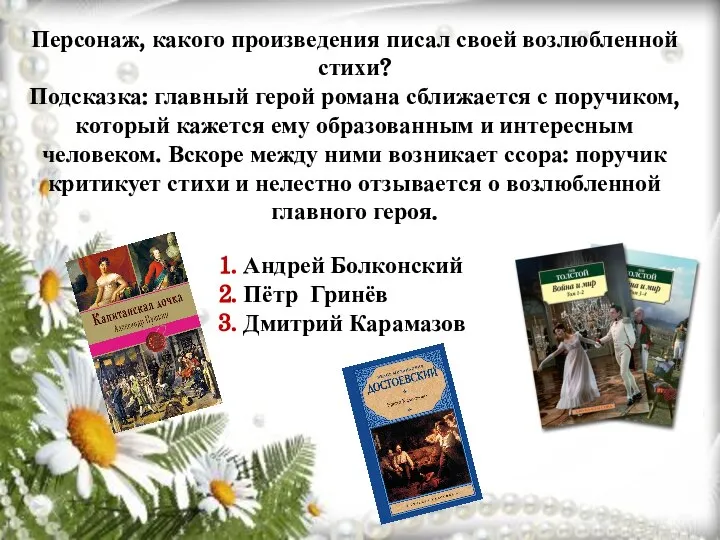 Персонаж, какого произведения писал своей возлюбленной стихи? Подсказка: главный герой романа сближается